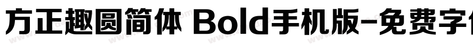 方正趣圆简体 Bold手机版字体转换